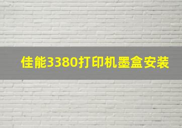 佳能3380打印机墨盒安装