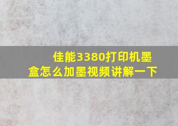 佳能3380打印机墨盒怎么加墨视频讲解一下