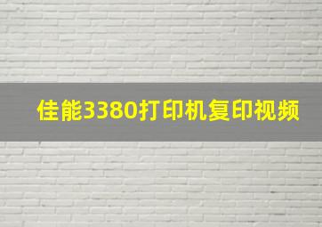 佳能3380打印机复印视频