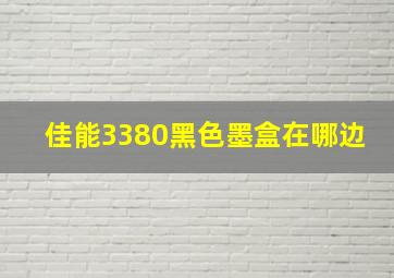 佳能3380黑色墨盒在哪边