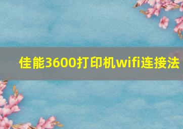 佳能3600打印机wifi连接法