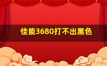 佳能3680打不出黑色