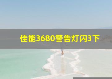 佳能3680警告灯闪3下