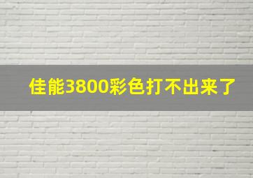 佳能3800彩色打不出来了