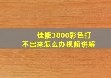 佳能3800彩色打不出来怎么办视频讲解