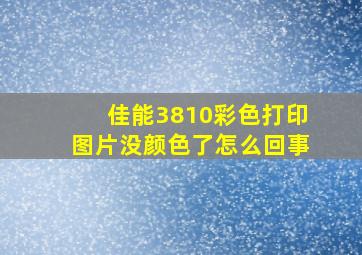 佳能3810彩色打印图片没颜色了怎么回事