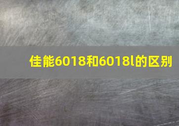 佳能6018和6018l的区别