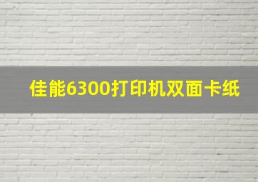 佳能6300打印机双面卡纸