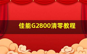 佳能G2800清零教程