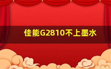 佳能G2810不上墨水