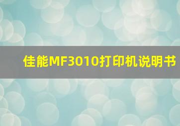 佳能MF3010打印机说明书