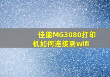 佳能MG3080打印机如何连接到wifi