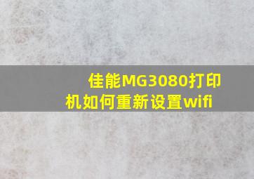 佳能MG3080打印机如何重新设置wifi