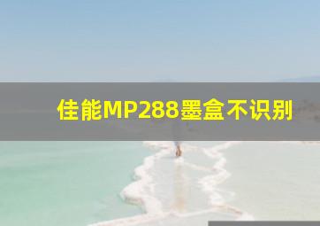 佳能MP288墨盒不识别