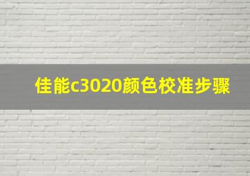 佳能c3020颜色校准步骤