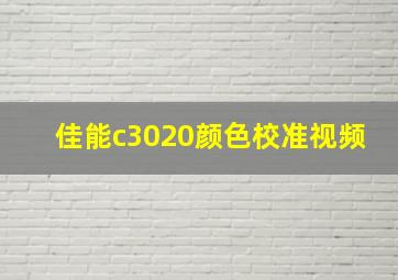 佳能c3020颜色校准视频