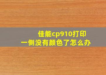 佳能cp910打印一侧没有颜色了怎么办