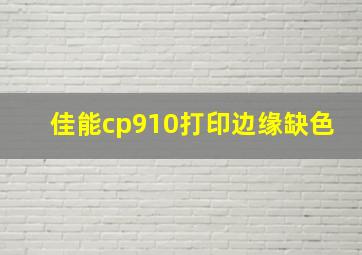 佳能cp910打印边缘缺色