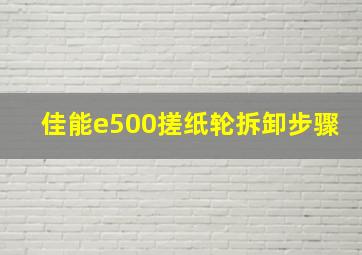 佳能e500搓纸轮拆卸步骤