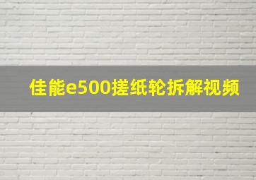 佳能e500搓纸轮拆解视频