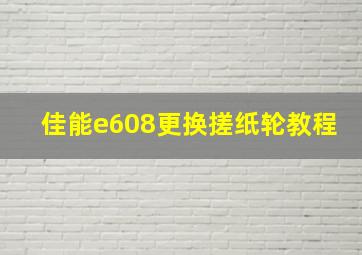 佳能e608更换搓纸轮教程