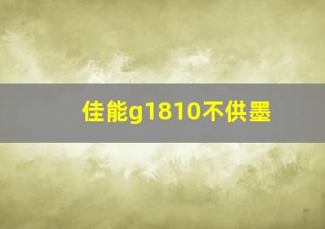 佳能g1810不供墨