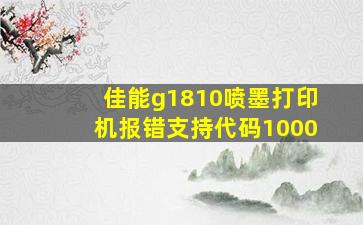 佳能g1810喷墨打印机报错支持代码1000