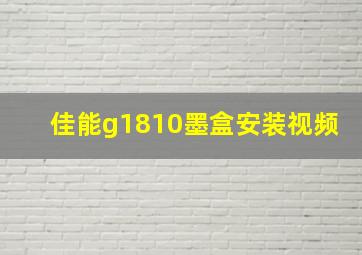 佳能g1810墨盒安装视频