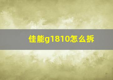 佳能g1810怎么拆