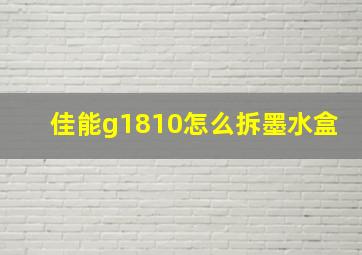 佳能g1810怎么拆墨水盒