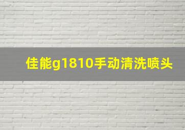 佳能g1810手动清洗喷头