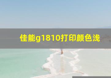 佳能g1810打印颜色浅