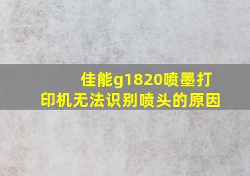 佳能g1820喷墨打印机无法识别喷头的原因