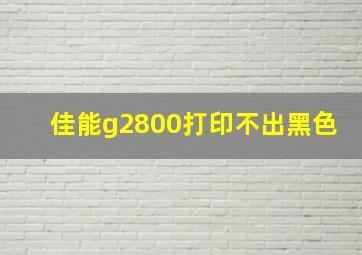 佳能g2800打印不出黑色