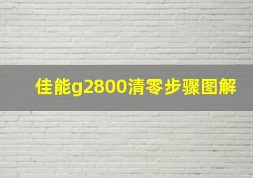 佳能g2800清零步骤图解