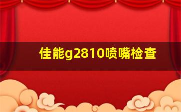 佳能g2810喷嘴检查