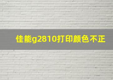 佳能g2810打印颜色不正