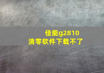 佳能g2810清零软件下载不了