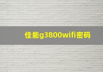 佳能g3800wifi密码