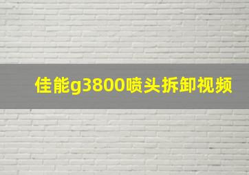 佳能g3800喷头拆卸视频