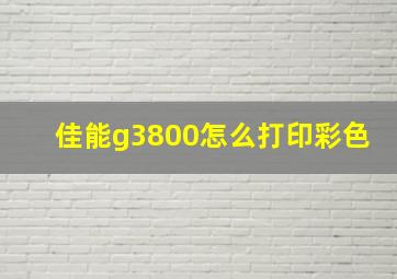 佳能g3800怎么打印彩色