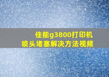 佳能g3800打印机喷头堵塞解决方法视频