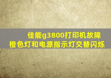 佳能g3800打印机故障橙色灯和电源指示灯交替闪烁