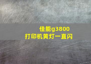 佳能g3800打印机黄灯一直闪