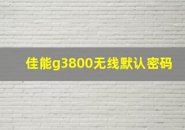 佳能g3800无线默认密码