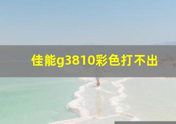 佳能g3810彩色打不出