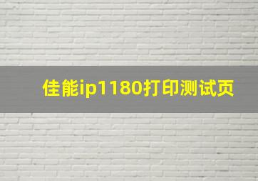 佳能ip1180打印测试页