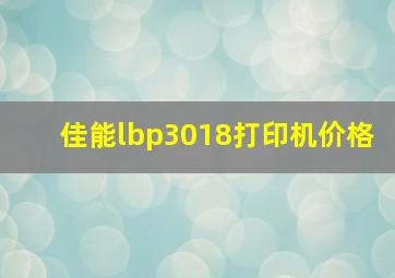 佳能lbp3018打印机价格