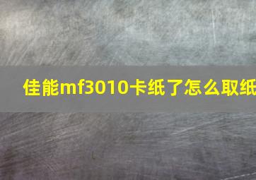 佳能mf3010卡纸了怎么取纸