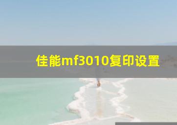 佳能mf3010复印设置